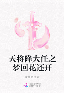 天將降大任之夢(mèng)回花還開