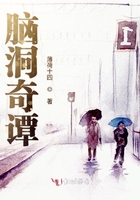 腦洞奇譚在線閱讀