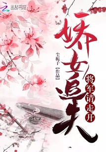 嬌女追夫將軍請走開