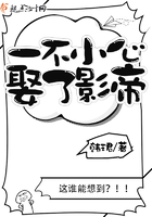 一不小心娶了影帝在線閱讀