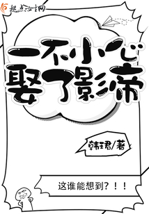 一不小心娶了影帝