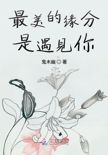 最美的緣分是遇見你