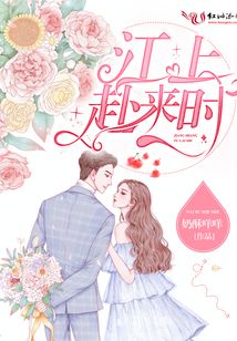 江上赴來時