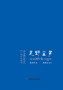 艽野尘梦:关于西藏的生死回忆和一场旷世绝恋(权威增补修订版)