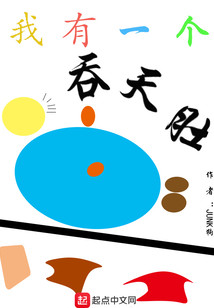 我有一個吞天肚