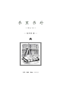 書里書外（增訂版）