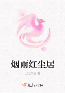 烟雨红尘居