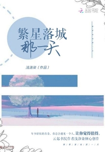 繁星落城那一天