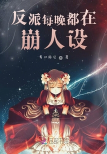 反派每晚都在崩人設(shè)