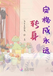 轉(zhuǎn)身定格成永遠(yuǎn)