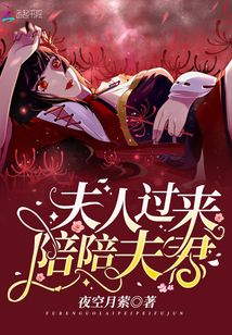 夫人過來陪陪夫君