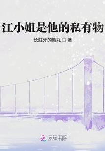 江小姐是他的私有物