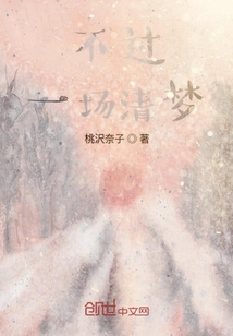 不過(guò)一場(chǎng)清夢(mèng)