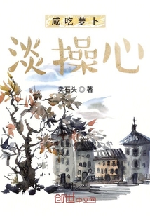 咸吃蘿卜淡操心
