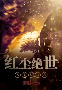 紅塵絕世君不見故人