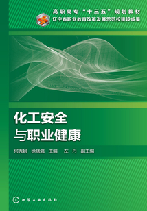 化工安全與職業健康
