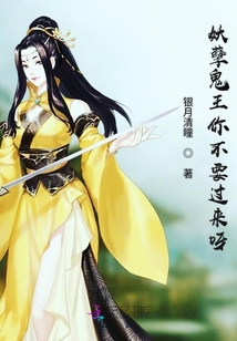 妖孽鬼王你不要過(guò)來(lái)呀