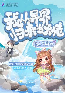 我從異界歸來當大佬