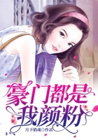 豪门都是我颜粉