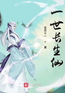 一世長生仙