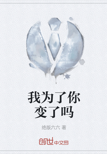 我為了你變了嗎