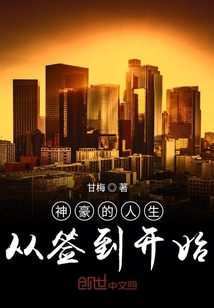 神豪的人生從簽到開始