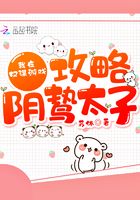 我在權謀游戲攻略陰鷙太子在線閱讀