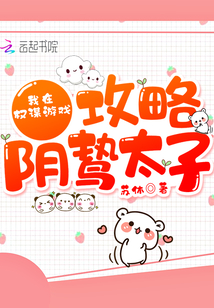 我在權(quán)謀游戲攻略陰鷙太子