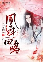 凰羽鳳鳴在線閱讀