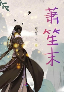 蕭笙末