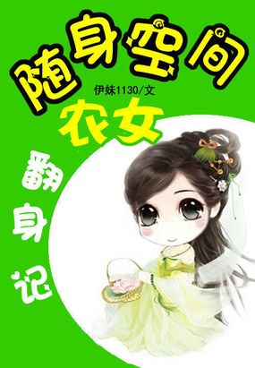 随身空间农女翻身记在线阅读