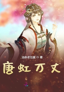 唐虹萬丈
