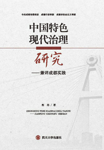 中國特色現代治理研究：兼評成都實踐