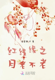 紅線緣之月老不老