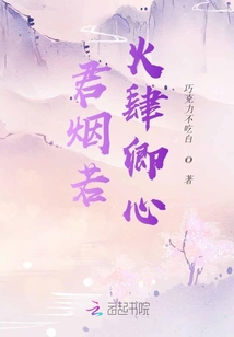 君烟若火肆卿心