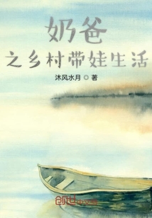奶爸之鄉(xiāng)村帶娃生活