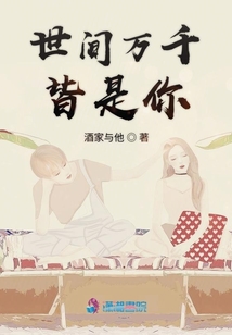 世間萬千皆是你