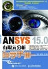 ANSYS 15.0有限元分析自学手册