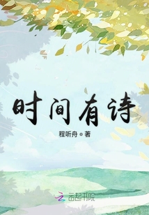 時間有詩