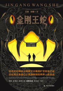 金刚王蛇