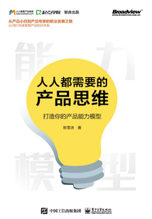 人人都需要的產品思維:打造你的產品能力模型