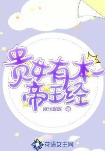 貴女有本帝王經(jīng)