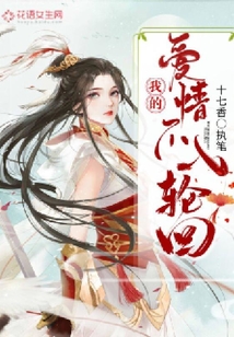 我的愛情不入輪回