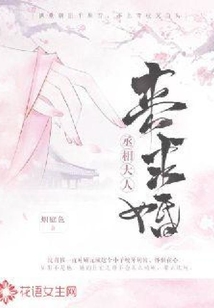 丞相大人來求婚？