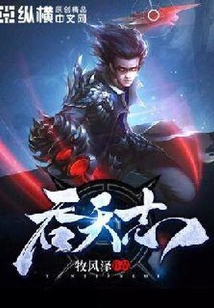 吞天志