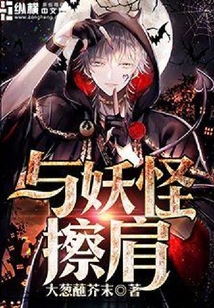 與妖怪擦肩