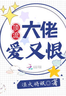 頂流大佬愛又恨