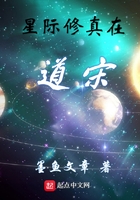 星际修真在道宋在线阅读