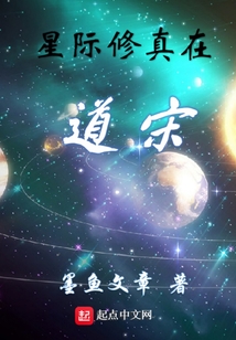 星際修真在道宋