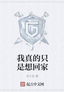 我真的只是想回家